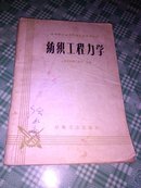 纺织工程力学(1960年1版1印丿