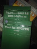 新世纪计算机基础教育丛书：Visual Basic程序设计教程（第4版）与题解与上机指导（两本合售）