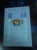 书缘:散文·随笔集