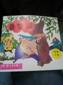 水浒108将彩色连环画：鲁智深 有破损