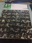 中国书法2012-2