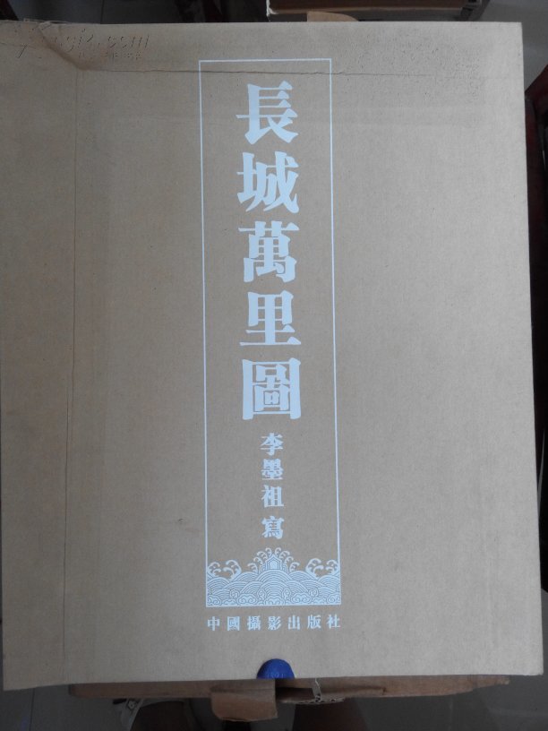 長城萬里圖【帶盒精裝】