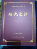 河南泌阳  - 马谷田支系 赵氏家谱