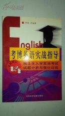 考博英语实战指导 博士生入学英语考试试题分析与强化训练