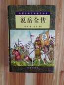 说岳全传（中国古典文学普及读本•精装）