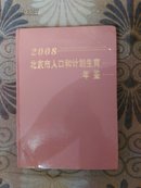 2008北京市人口和计划生育年鉴