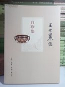 自珍集  2014年2印