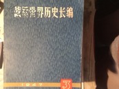 战后世界历史长篇:1947（ 第一篇\第三分册）一版一印