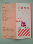 可自制邮票目录的《新邮预报》-新邮报导2011年NO.20-海外中华情