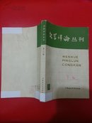 文学评论丛刊.第三辑.古典文学专号