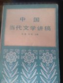 中国当代文学讲稿