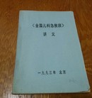 全国儿科急救班讲义，北京，A12。