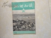 旧期刊：地理知识1955.7