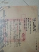 海日流光：沈曾植书画作品暨浙江省文博单位藏沈曾植书画作品选