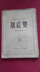 49年12月山东新华书店初版 （中国人民文艺丛书）（短篇小说选）《双红旗》