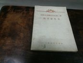 高级小学课本历史第二册教学参考书1960年