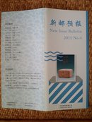 可自制邮票目录的《新邮预报》-新邮报导2011年NO.4-良渚玉器