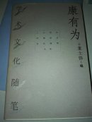 康有为学术文化随笔