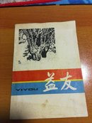 益友（创刊号）B593