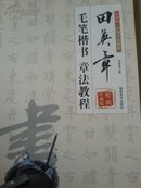 田英章   毛笔楷书  章法教程