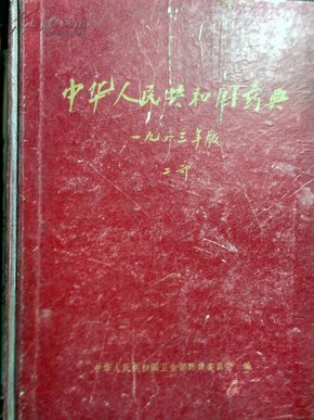 中华人民共和国药典（1963年版 二部）【有】