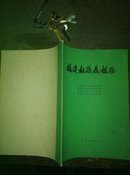 福建杜鹃属植物（图册） a1-6