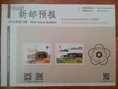 可自制邮票目录的《新邮预报》-新邮报导2015年第23期-第十届中国国际园林博览会