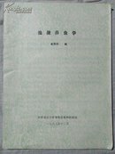 池塘养鱼学(油印本)