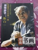 湖南书画(2005年第3期)