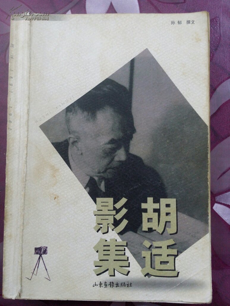 胡适影集