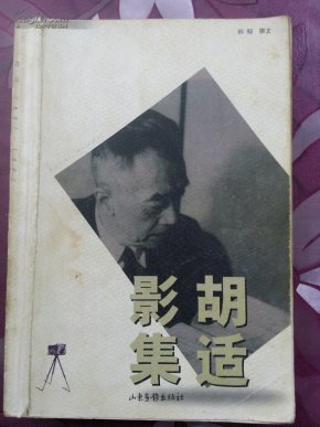 胡适影集