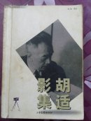 胡适影集