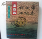 山西省榆次市土地志 （96年精装16开1版1印 印量：1000册）