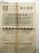 1968年10月17日浙江日报，无产阶级的伟大胜利