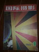 国际摄影1982（1-6期）