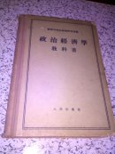 政治经济学教科书(硬精装1955-06 一版一印）