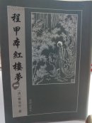 程甲本红楼梦（全六册）