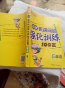 小学英语阅读强化训练100篇（6年级）.。