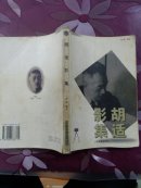 胡适影集
