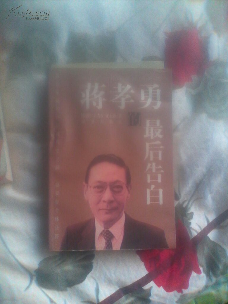 蔣孝勇的最后告白