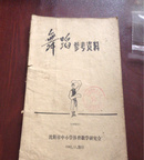 舞蹈参考资料（孤品）1983年10月