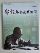 名家讲稿：邓散木书法篆刻学