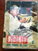 群众医学1978年2期