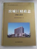 滨城区财政志  1988~2010（精装  仅印1500册）