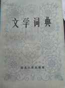 文学词典