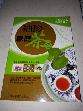 袖珍家庭茶经