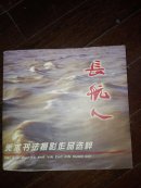 长航人