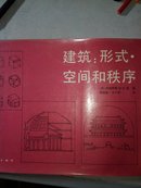 建筑:形式、空间和秩序