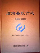 精装《潼南县统计志》1986--2006仅400册