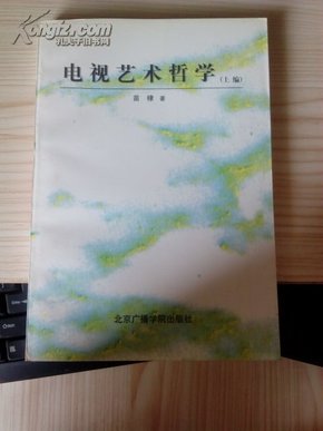 电视艺术哲学(上编)